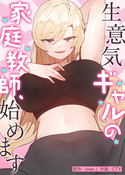 s298asnph04815【エロ漫画試し読み】生意気ギャルの家庭教師、始めます【完全版】 | over.J CTY
