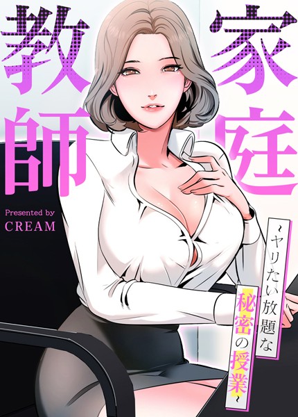s298asnph05193【エロ漫画試し読み】家庭教師〜ヤリたい放題な秘密の授業〜【完全版】 | cream