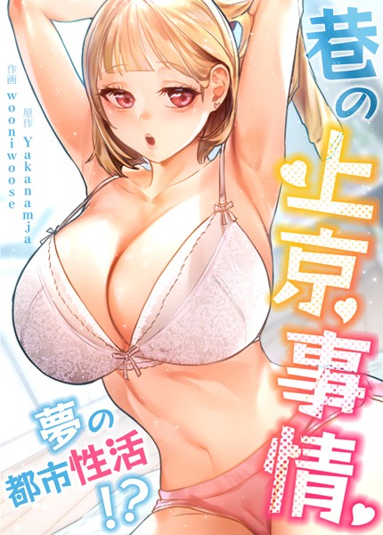 s298asnph06316【エロ漫画試し読み】巷の上京事情〜夢の都市性活!?〜【完全版】 | Yakanamja wooniwoose