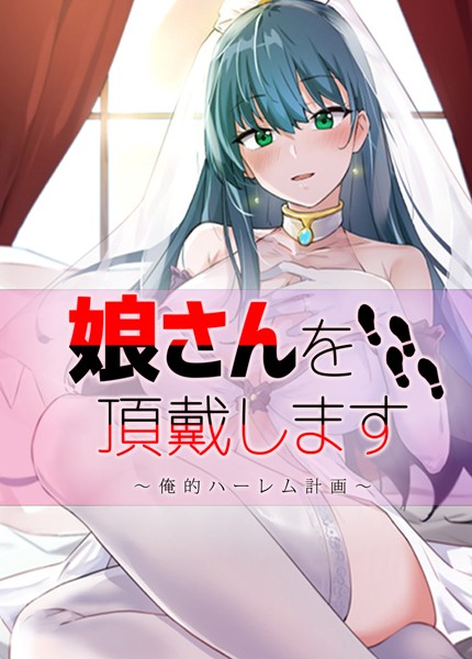 s298asnph06659【エロ漫画試し読み】娘さんを頂戴します〜俺的ハーレム計画〜【完全版】 | エルワイ UNO