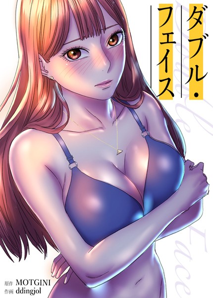 s298asnph06786【エロ漫画試し読み】Double Face:ダブル・フェイス【完全版】 | MOTGINI ddingjol