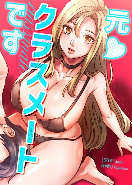 s298asnph07197【エロ漫画試し読み】元◆クラスメートです【完全版】 | dodo bgassist