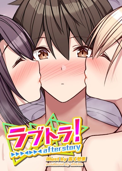 s299asnph00173【エロ漫画試し読み】ラブトラ!after story | GIGATOON Studio あくせま diletta