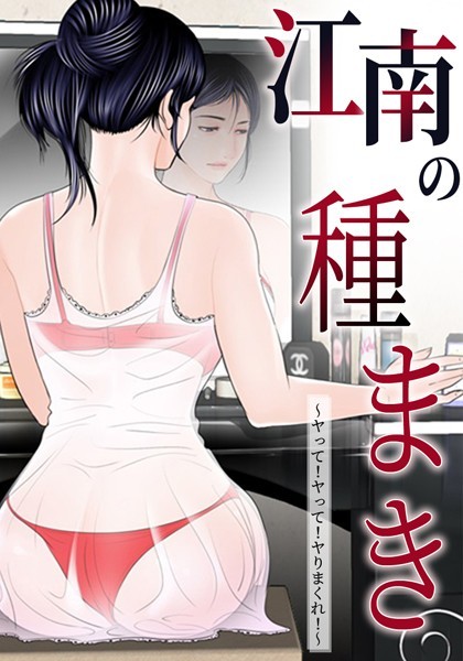s386asnph00097【エロ漫画試し読み】江南の種まき 〜ヤって!ヤって!ヤりまくれ!〜 | ゴッガン トゥーンバ