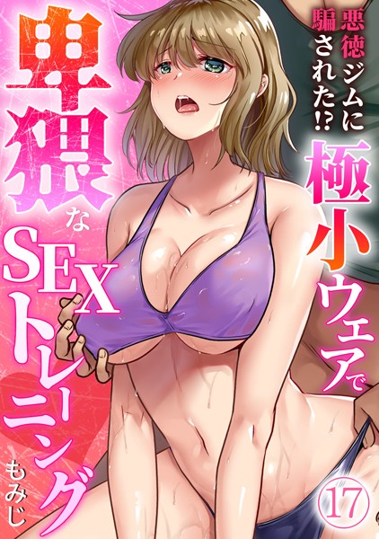 s540awujz01189【エロ漫画試し読み】悪徳ジムに騙された!? 極小ウェアで卑猥なSEXトレーニング【フルカラー】(17) | もみじ