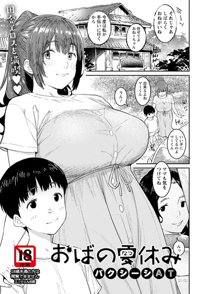 b061bangl01644【エロ漫画試し読み】おばの夏休み【単話】 | バクシーシAT