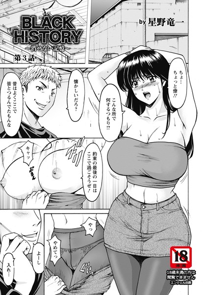b061bangl01704【エロ漫画試し読み】BLACK HISTORY 〜消せない記憶〜 第3話【単話】 | 星野竜一