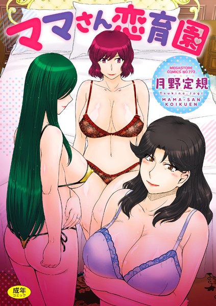 b064bcmcm02723【エロ漫画試し読み】ママさん恋育園 | 月野定規