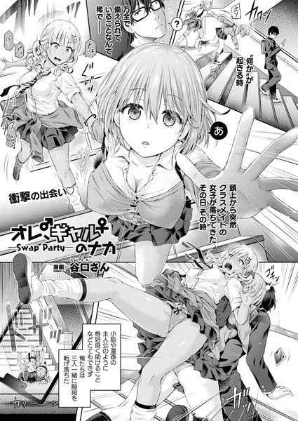b073bktcm02571【エロ漫画試し読み】オレ、ギャルのナカーSwap Partyー【単話】 | 谷口さん