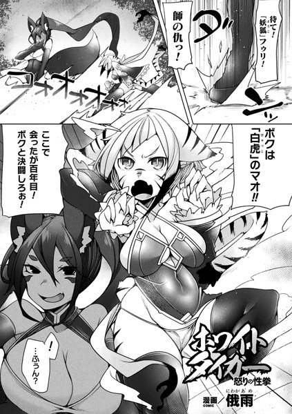 b073bktcm02975【エロ漫画試し読み】ホワイトタイガー怒りの性拳【単話】 | 俄雨