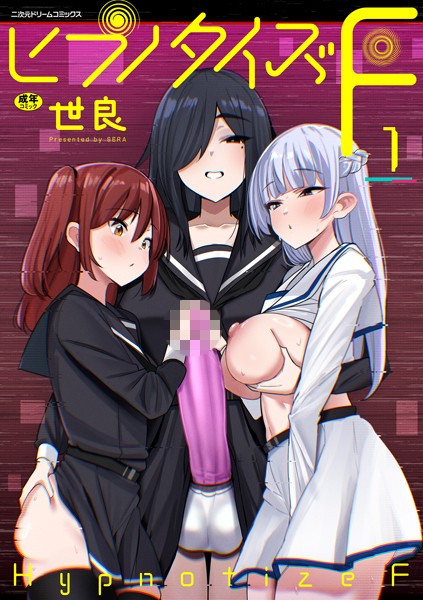 b073bktcm06346【エロ漫画試し読み】ヒプノタイズ・F 第1話 | 世良