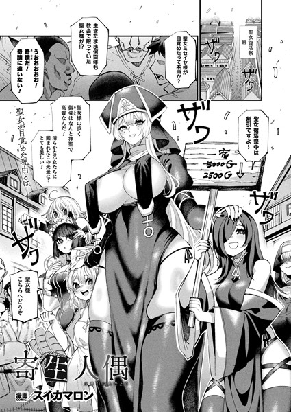 b073bktcm06536【エロ漫画試し読み】寄生人偶【単話】 | スイカマロン