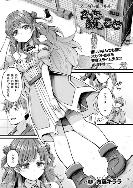 b073bktcm06763【エロ漫画試し読み】スライム娘メルルのえっちなおしごと 第2話【単話】 | 内藤キララ