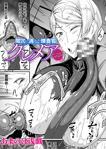 b073bktcm06868【エロ漫画試し読み】闇穴に消えた捜査官 クレメア【単話】 | あまのは浅戯