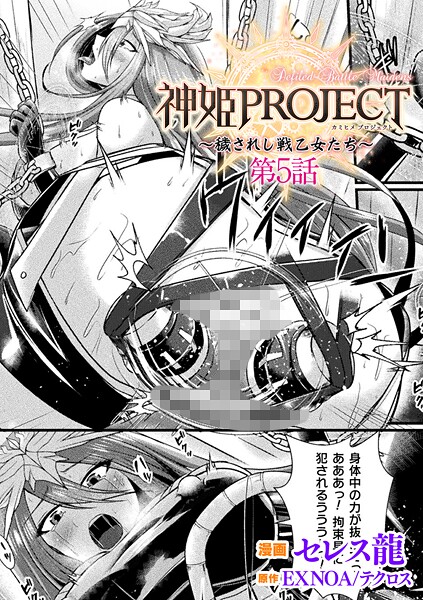 b073bktcm06925【エロ漫画試し読み】神姫PROJECT 〜穢されし戦乙女たち〜 第5話【単話】 | セレス龍 EXNOA/テクロス