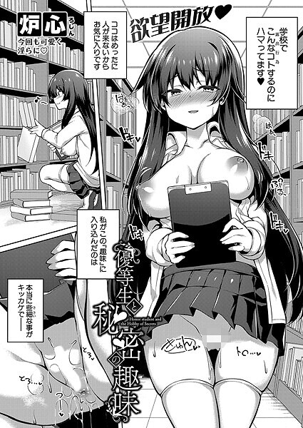 b079akroe01563【エロ漫画試し読み】優等生と秘密の趣味 | 炉心