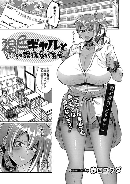 b092agwrk02586【エロ漫画試し読み】褐色ギャルと放課後勉強会 | 赤口ユウダ COMIC快艶編集部