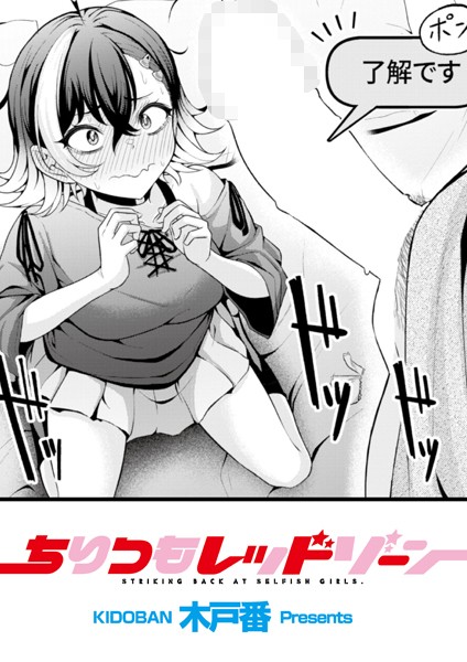 b092agwrk03086【エロ漫画試し読み】ちりつもレッドゾーン | 木戸番 COMIC快艶編集部