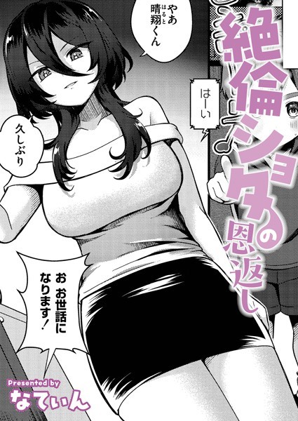 b092agwrk03186【エロ漫画試し読み】絶倫ショタの恩返し | なてぃん COMIC快艶編集部