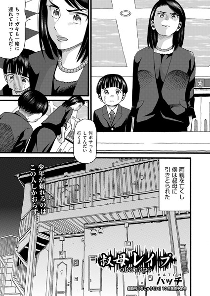 b120ahit01188【エロ漫画試し読み】叔母レ●プ | ハッチ