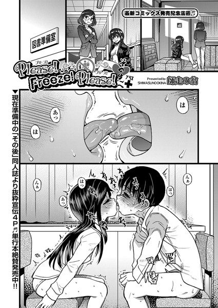 b120ahit01254【エロ漫画試し読み】Please!Freeze!Please! その先へ+ | 師走の翁