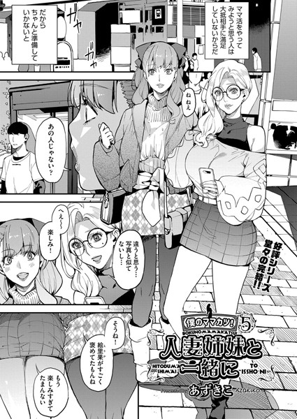 b120ahit01336【エロ漫画試し読み】僕のママカツ! 5 人妻姉妹と一緒に | あずきこ