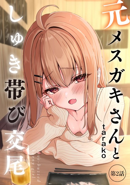 b129dbnka16782【エロ漫画試し読み】元メスガキさんとしゅき帯び交尾【第2話】 | taraku tarako