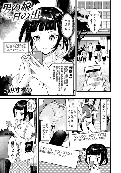 b137amdax00856【エロ漫画試し読み】男の娘、日の出 | みみずの