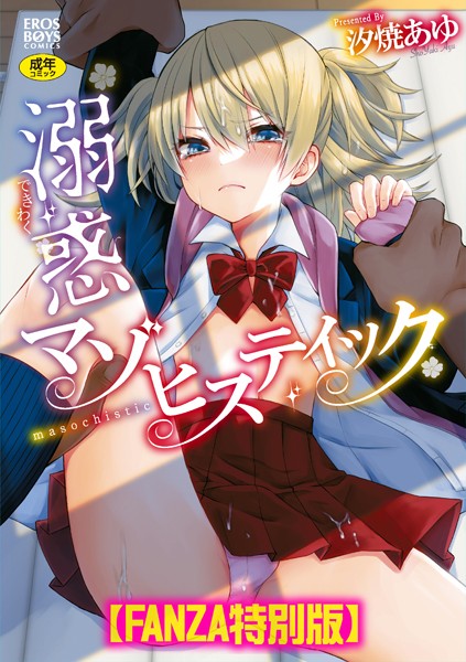 b137amdax01147【エロ漫画試し読み】溺惑マゾヒスティック 【デジタル特装版】 | 汐焼あゆ