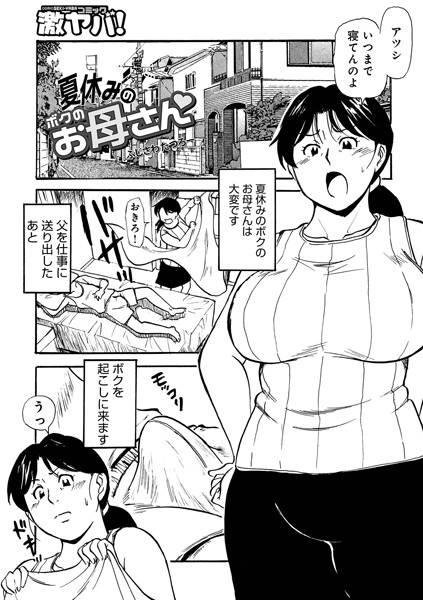 b137amdax01584【エロ漫画試し読み】夏休みのボクのお母さん | ふじさわたつろー