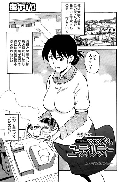 b137amdax01642【エロ漫画試し読み】ふたりのママンはユーティリティー | ふじさわたつろ一 メディアックス編集部