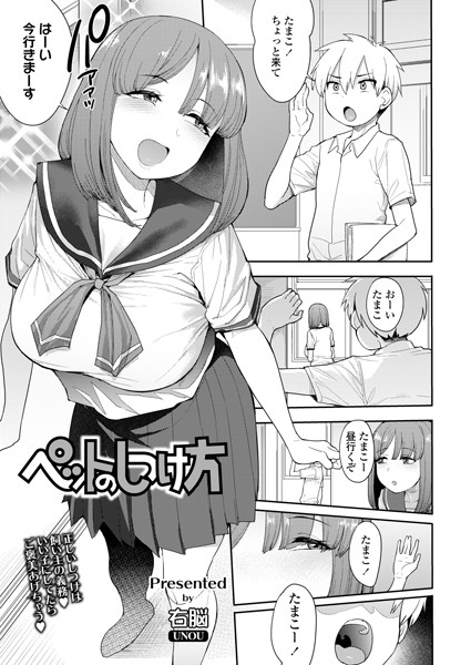 b158aakn01099【エロ漫画試し読み】ペットのしつけ方 | 右脳