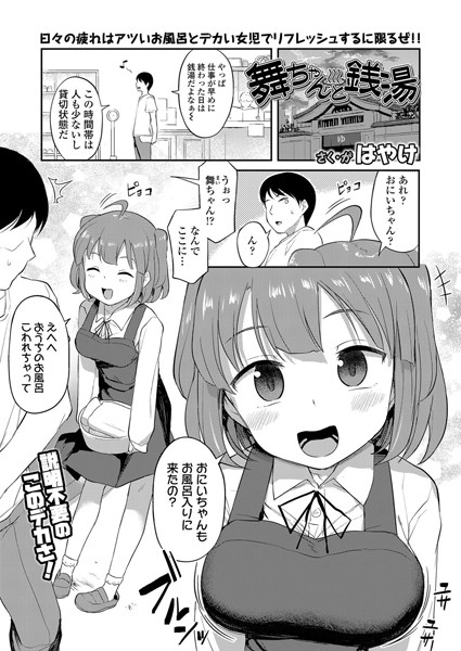 b158aakn01168【エロ漫画試し読み】舞ちゃんと銭湯 | はやけ