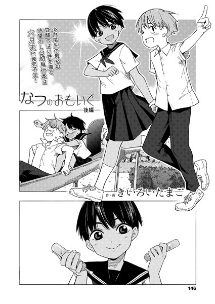 b158aakn01232【エロ漫画試し読み】なつのおもいで 後編 | きいろいたまご