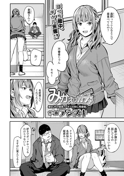 b158aakn01380【エロ漫画試し読み】みかえりガチャ | アシズキ