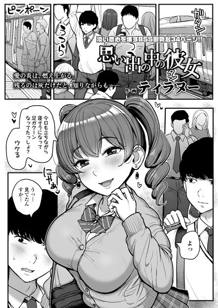 b158aakn01386【エロ漫画試し読み】思い出の中の彼女 | ティラヌー