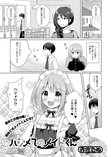 b164aisis02753【エロ漫画試し読み】ハジメてのメイドくん | 赤佐たぬ