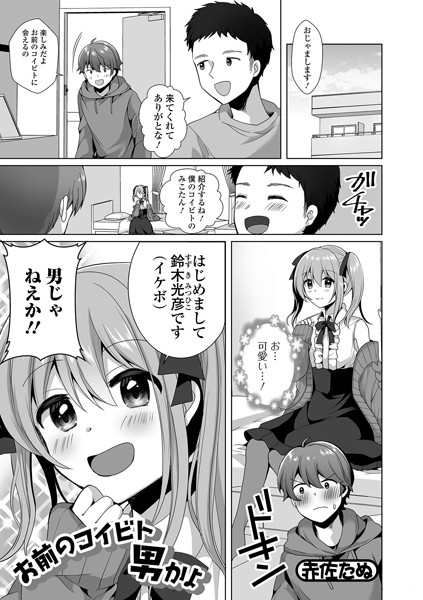 b164aisis02945【エロ漫画試し読み】お前のコイビト男かよ | 赤佐たぬ