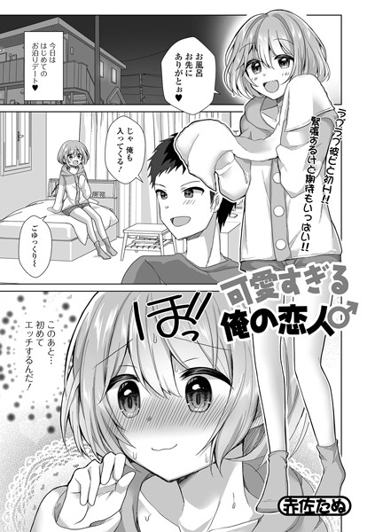 b164aisis03444【エロ漫画試し読み】可愛すぎる俺の恋人♂ | 赤佐たぬ