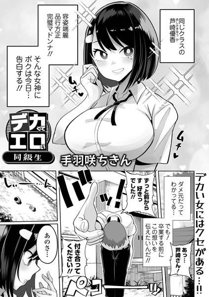 b164aisis04779【エロ漫画試し読み】デカくてエロい同級生 | 手羽咲ちきん 一水社編集部