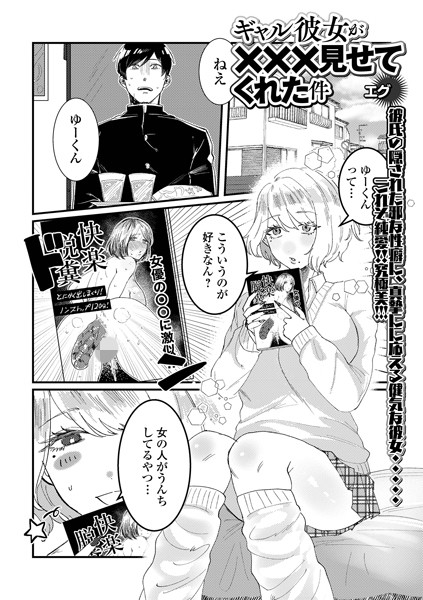 b164aisis04856【エロ漫画試し読み】ギャル彼女が×××見せてくれた件 | エグ 一水社編集部