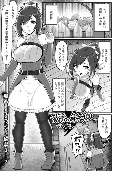 b164aisis05138【エロ漫画試し読み】黄昏の触手人 | ジンブレ 一水社編集部