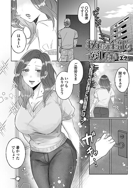 b164aisis05385【エロ漫画試し読み】あなたの全部を愛したい | エグ 一水社編集部