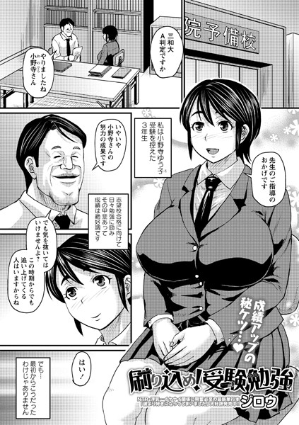 b182asnw00777【エロ漫画試し読み】刷り込め! 受験勉強 | ジロウ