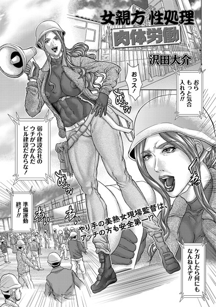 b182asnw00881【エロ漫画試し読み】女親方性処理肉体労働 | 沢田大介