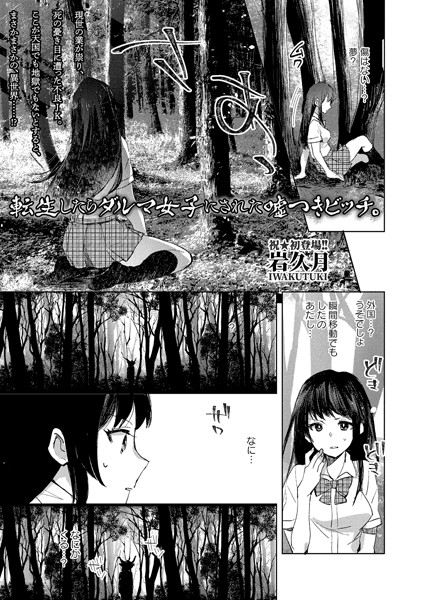 b182asnw00887【エロ漫画試し読み】転生したらダルマ女子にされた嘘つきビッチ。 | 岩久月
