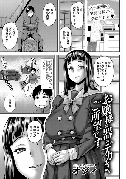 b182asnw01914【エロ漫画試し読み】お嬢様は器のデカさをご所望です | オジィ