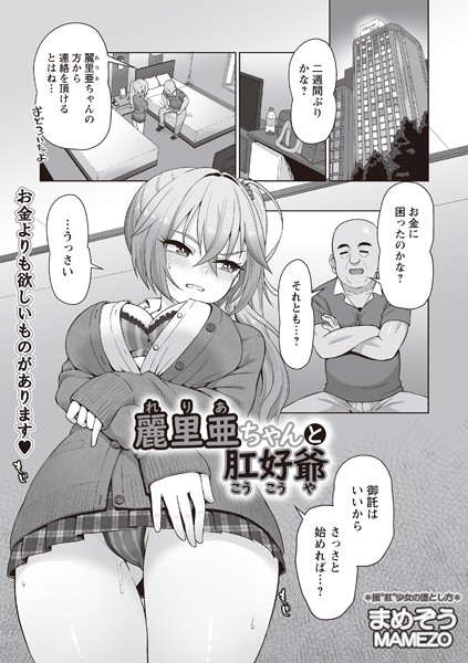 b182asnw01948【エロ漫画試し読み】麗里亜ちゃんと肛好爺 | まめぞう