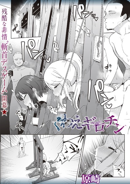 b182asnw02011【エロ漫画試し読み】くわえギロチン | 原崎