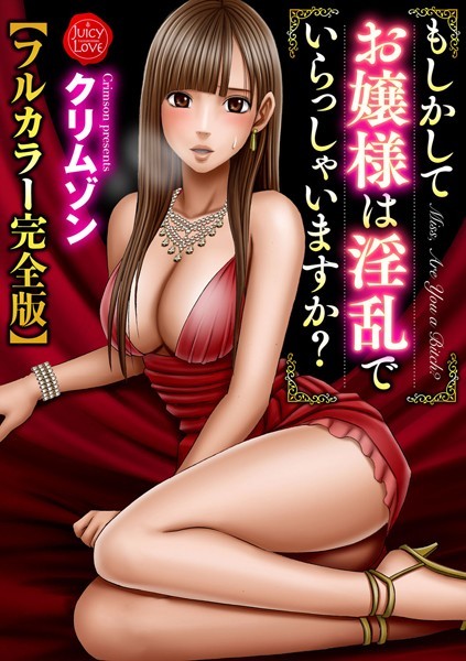 b253atato02144【エロ漫画試し読み】もしかしてお嬢様は淫乱でいらっしゃいますか?【フルカラー完全版】 | クリムゾン
